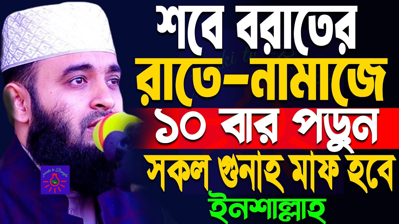 শবে-বরাতের রাতে মাত্র ১০বার পড়ুন ! সকল গুনাহ মাফ হবে | mizanur rahaman azhari. Feb 3 2026 8:00 P