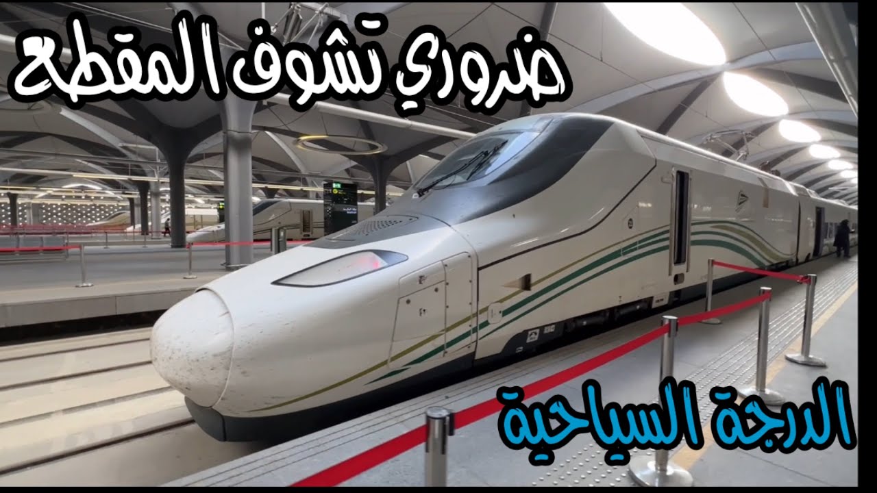 تجربة مفصلة لرحلة قطار الحرمين من جدة الى مكة رمضان ٢٠٢٣ الدرجة السياحية
