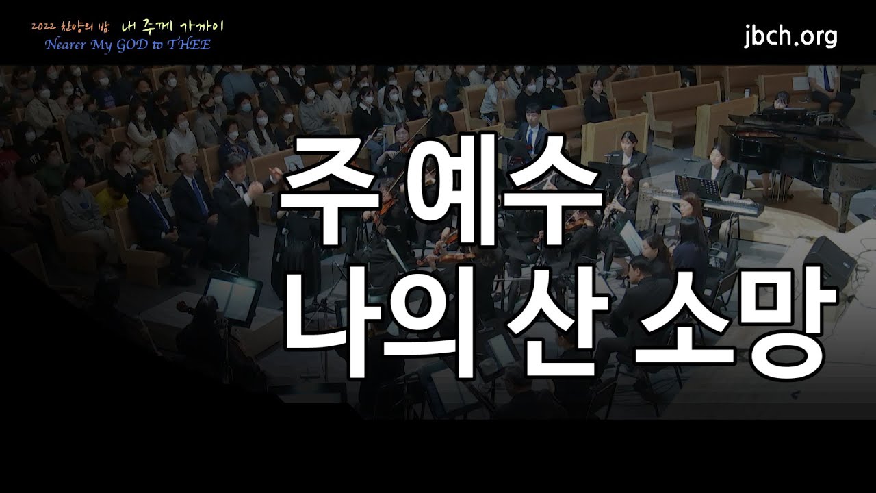 주 예수 나의 산소망 -2022 찬양의 밤 12 -