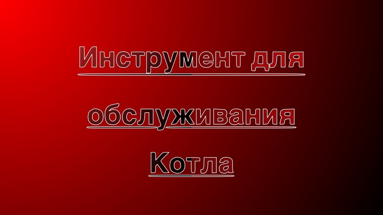 Инструмент для обслуживания конденсационного котла