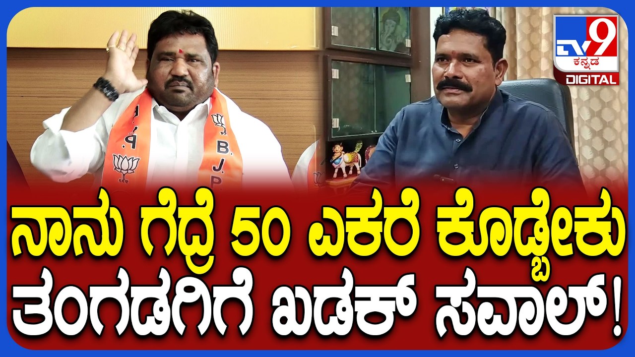 Dadesugur: ಸಚಿವ Tangadagiಸೋಲೋದು ಗ್ಯಾರೆಂಟಿ.. ರಕ್ತದಲ್ಲಿ ಬರೆದುಕೊಡ್ತೀನಿ ಎಂದ ದಡೇಸುಗೂರು| #TV9D