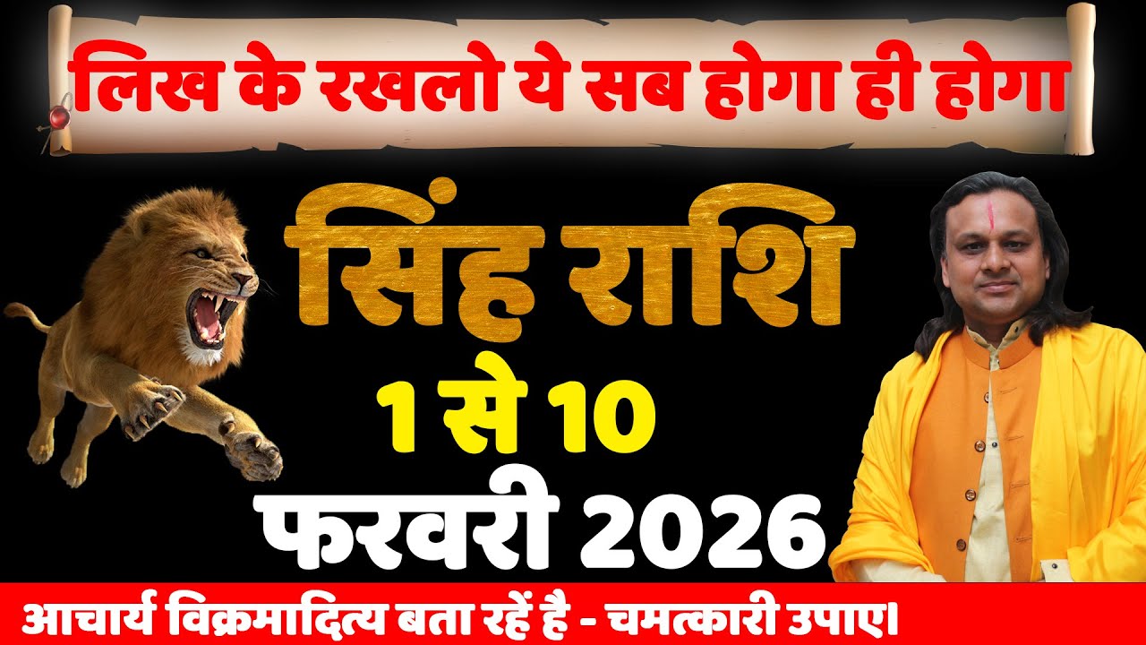 सिंह राशि 1 से 10 फरवरी 2026 राशिफल | Singh Rashi February 2026 | Leo Horoscope | by Acharya Vani