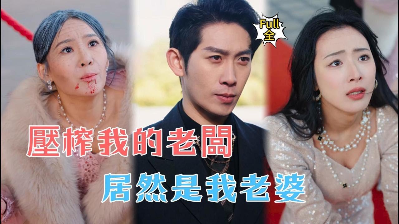 💥【完整版】他為救妻拼命打工，妻子竟是公司老闆，卻在年終獎那天被徹底羞辱！#反转 #逆袭 #男频 #短剧 #推荐短剧