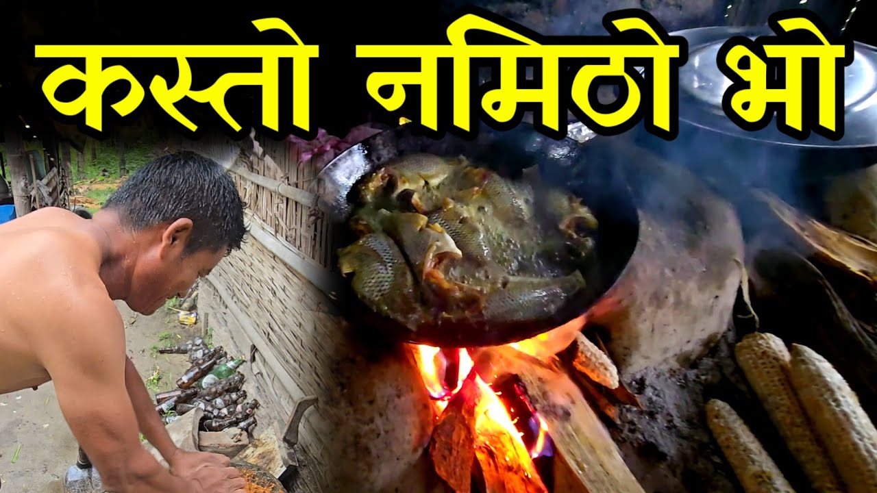 कस्तो नमिठो माछा (कबइ माछा ) कहिले नखाको आज खादा त कस्तो पो .....