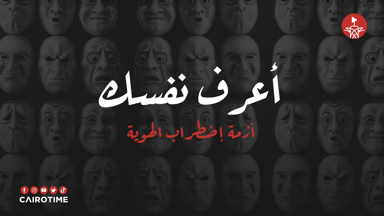 هويتك هي اساس وجودك، ولو تاهت منك هتوه من نفسك .