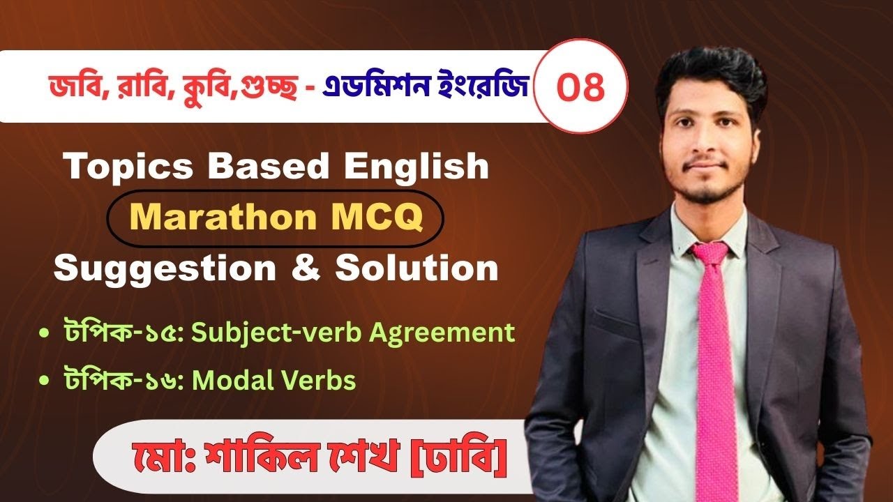 জবি, রাবি, কুবি ইংরেজি ম্যরাথন ক্লাস ০৮ | Subject Verb Agreement, Uages of Modal Verbs