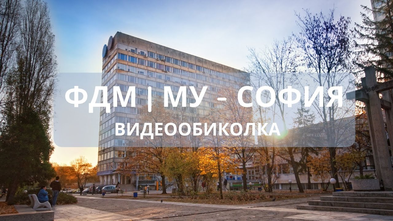 На добър час, випуск 2022/2028! | Видеообиколка на ФДМ - София