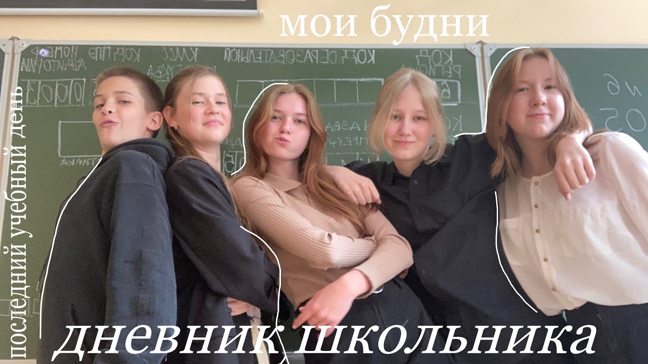 дневник школьника!| *школа* , друзья, учеба , уроки , последний день . #vlog #влог #школа