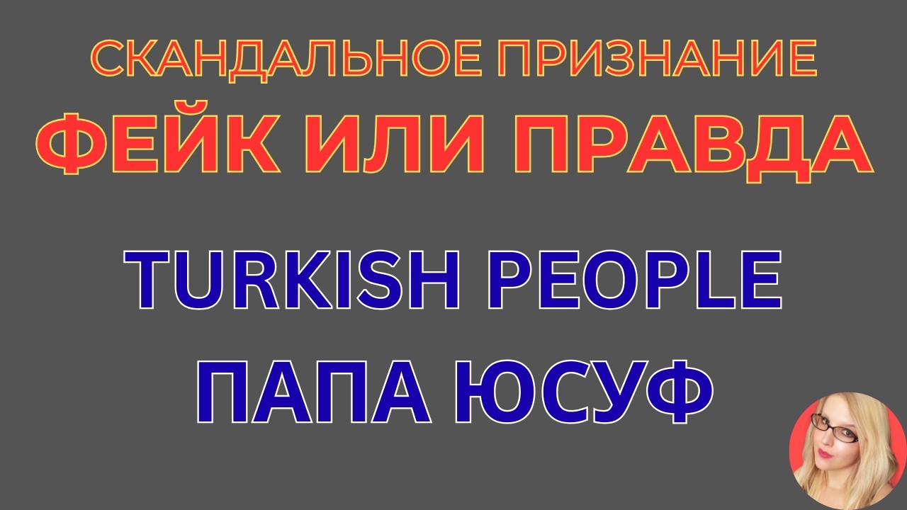 Turkish People \Папа Юсуф \Фейк или правда \Есть вопросы \Обзор \Разбор \Новости