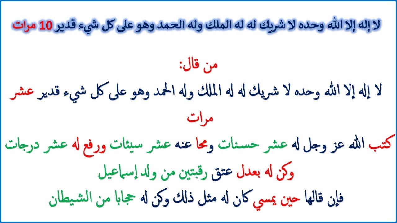 لا إله إلا الله وحده له شريك له له الملك وله الحمد وهو على كل شيء  قدير مكررة 10 مرات بصوت جميل هادئ