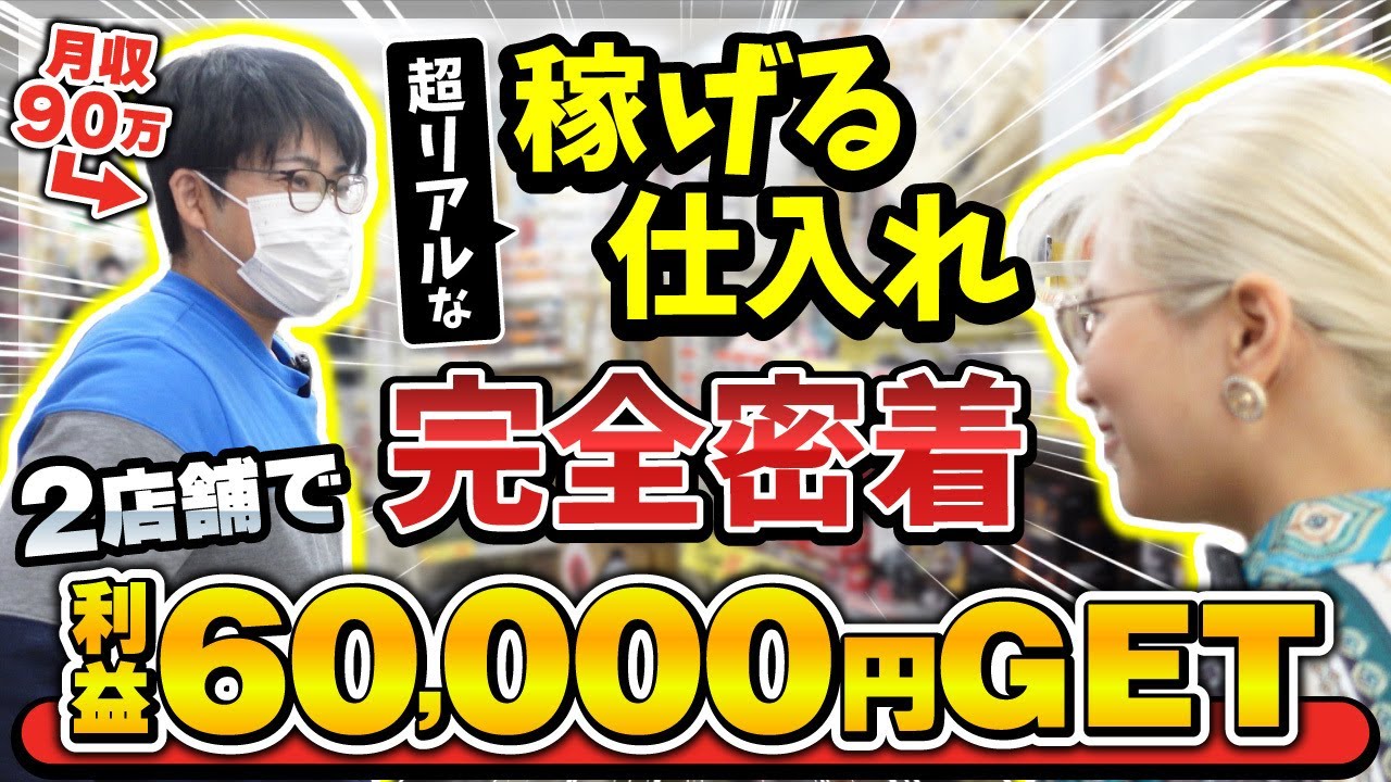 【最強店舗せどらー現る‼】元会社員！せどりで月収90万達成‼店舗仕入れを完全密着