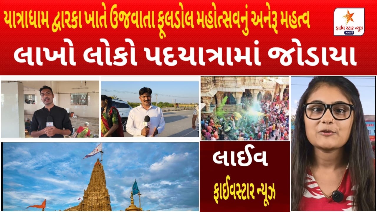 યાત્રાધામ દ્વારકા ખાતે ઉજવાતા ફૂલડોલ મહોત્સવનું અનેરૂ મહત્વ લાખો લોકો પદયાત્રામાં જોડાયા