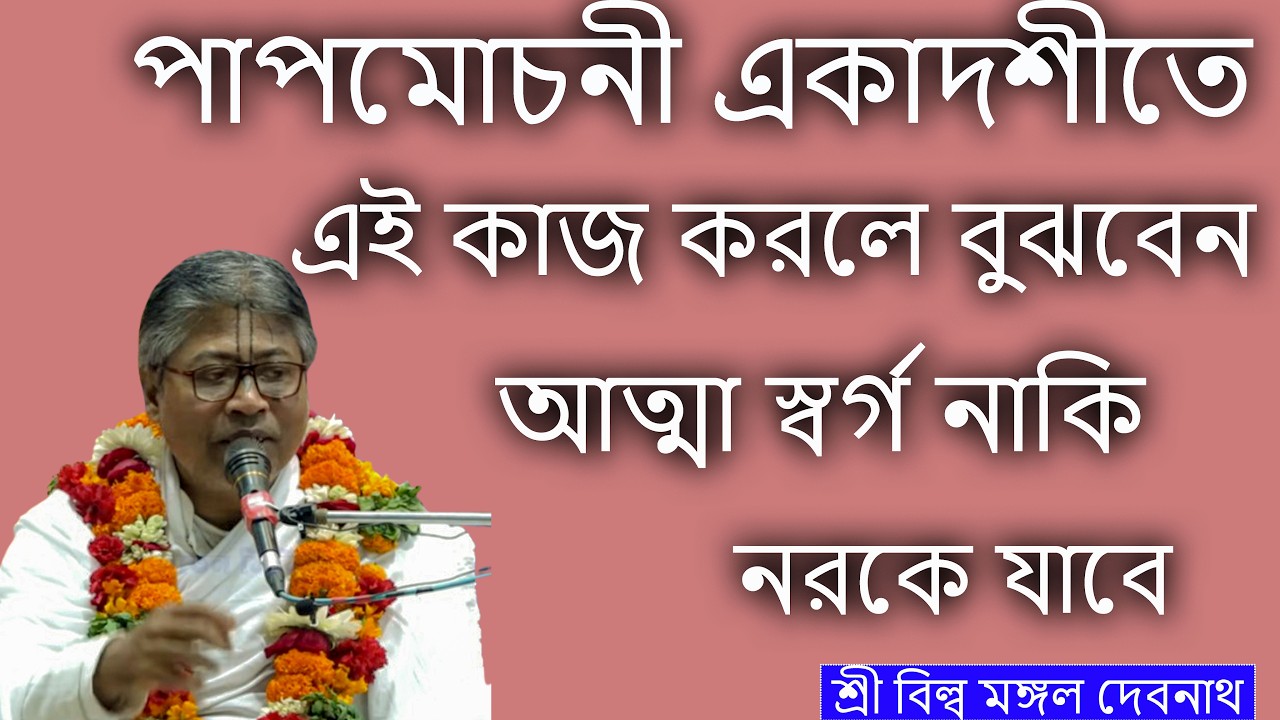 পাপমোচনী একাদশীতে এই কাজ করলে বুঝবেন আত্মা স্বর্গ নাকি নরকে যাবে |  শ্রী বিল্লমঙ্গল দেবনাথ বাবাজি।