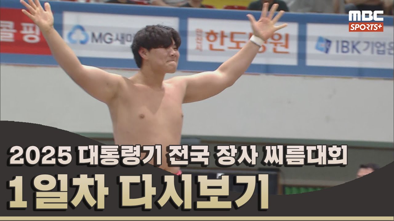 2025 대통령기 전국 장사 씨름대회 1일차 풀버전 | 2025.07.20 방송 Korea ssireum