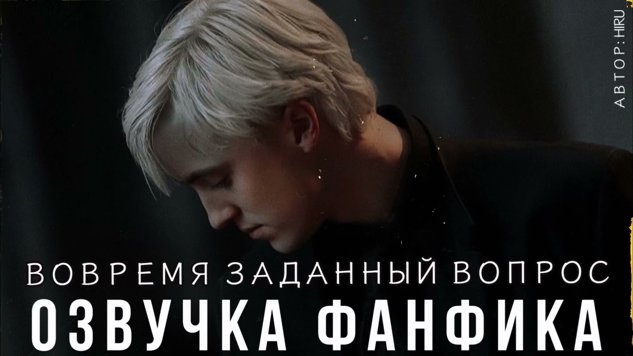 ОЗВУЧКА ФАНФИКА//ДРАМИОНА//ВОВРЕМЯ ЗАДАННЫЙ ВОПРОС