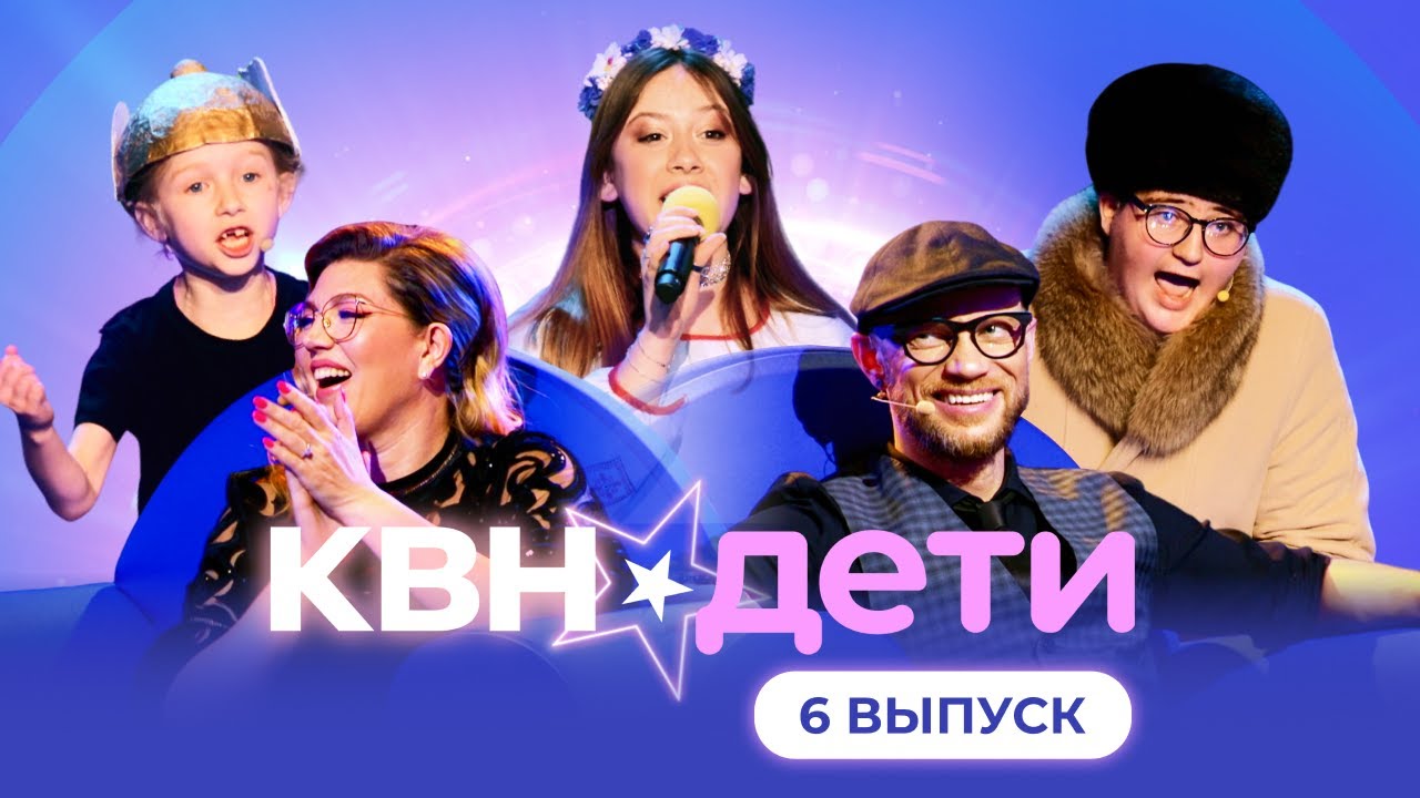 КВН. ДЕТИ | 6 ВЫПУСК