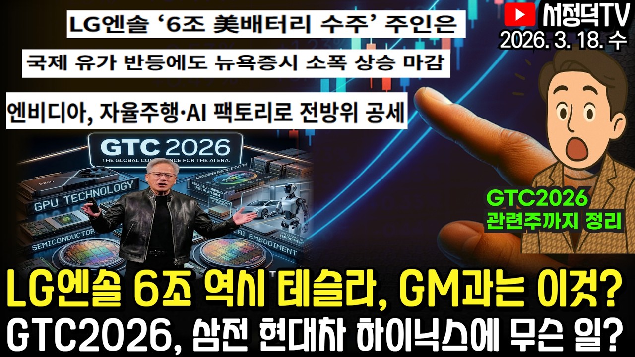 유가 호르무즈 호위 난항에↑/ GTC2026 핵심, 관련주 / LG엔솔 테네시 공장에 무슨 일? #미국이란 #테슬라 #엔비디아 #2차전지 #에코프로 #삼전 #SK하이닉스 #wti