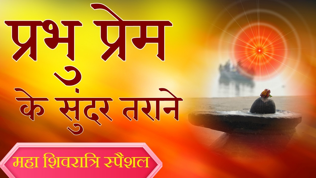 परमात्मा शिव की याद में लीन करने वाले मधुर गीत  ||  BrahmaKumaris  ||  Music Godlywood Studio  ||