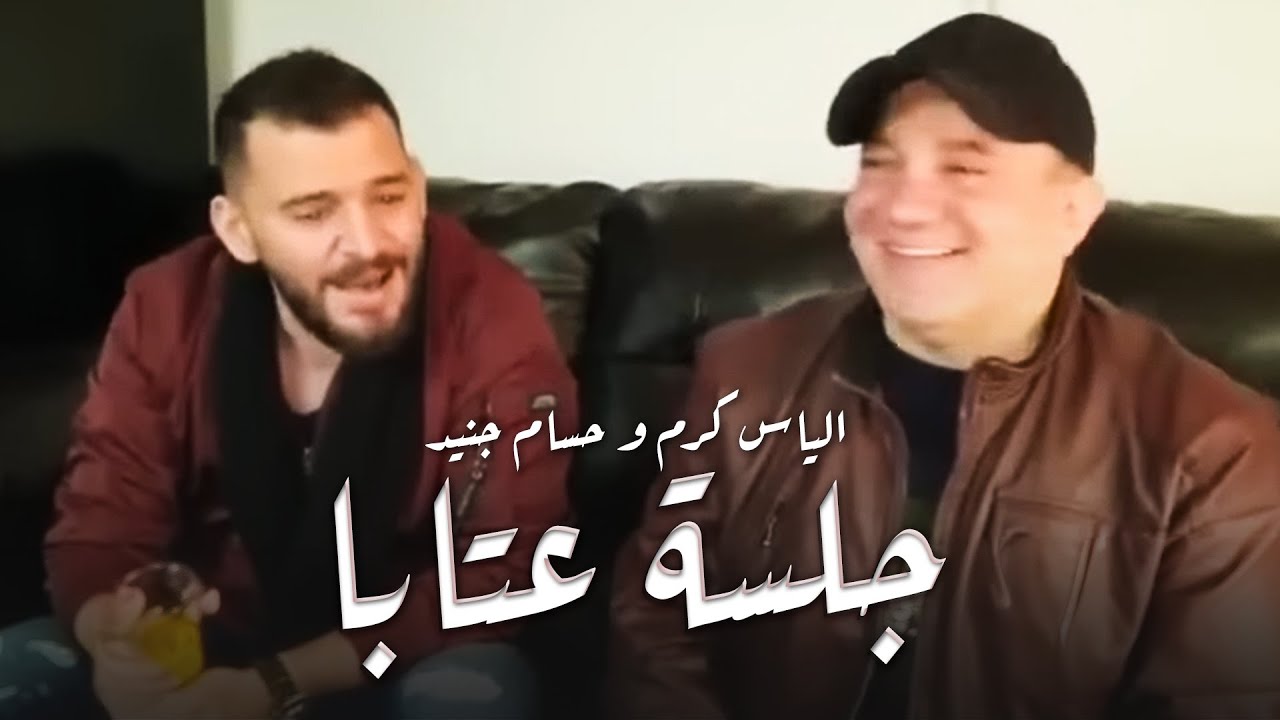 Hossam Jneed & Elias Karam (Live) | حسام جنيد والياس كرم - جلسة عتابا وسلطنة