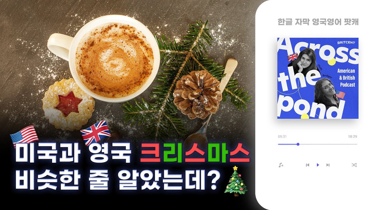 🎅미국과 영국에서는 크리스마스를 어떻게 보낼까? | 영국인과 미국인의 유쾌한 수다 팟캐스트 | 헤디&브리짓쌤