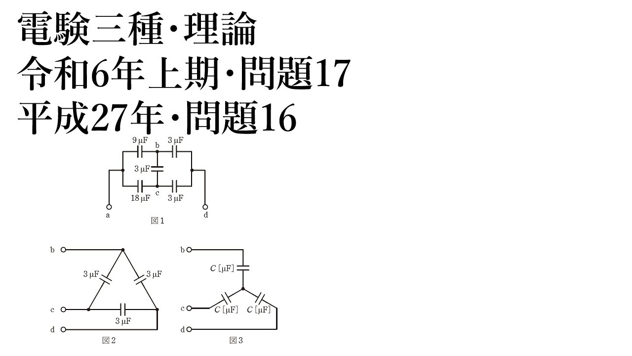 電験三種・理論・令和6年上期・問題17=平成27年問題16