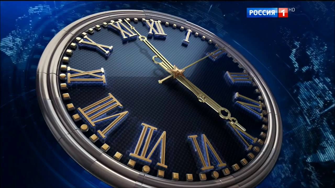 Часы (Россия 1, 08.09.2014-н.в.)