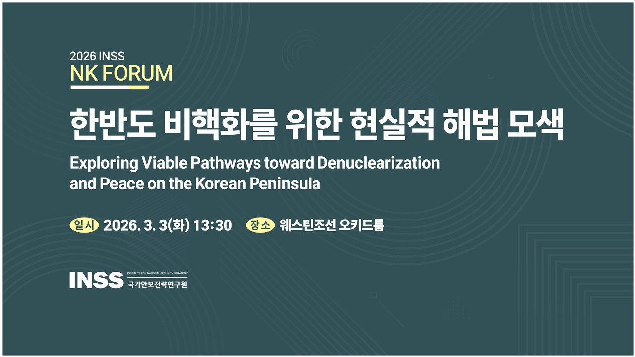 [2026 INSS NK FORUM] 한반도 비핵화를 위한 현실적 해법 모색