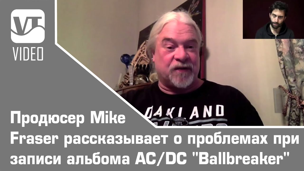 Продюсер Mike Fraser рассказывает о проблемах при записи альбома AC/DC 