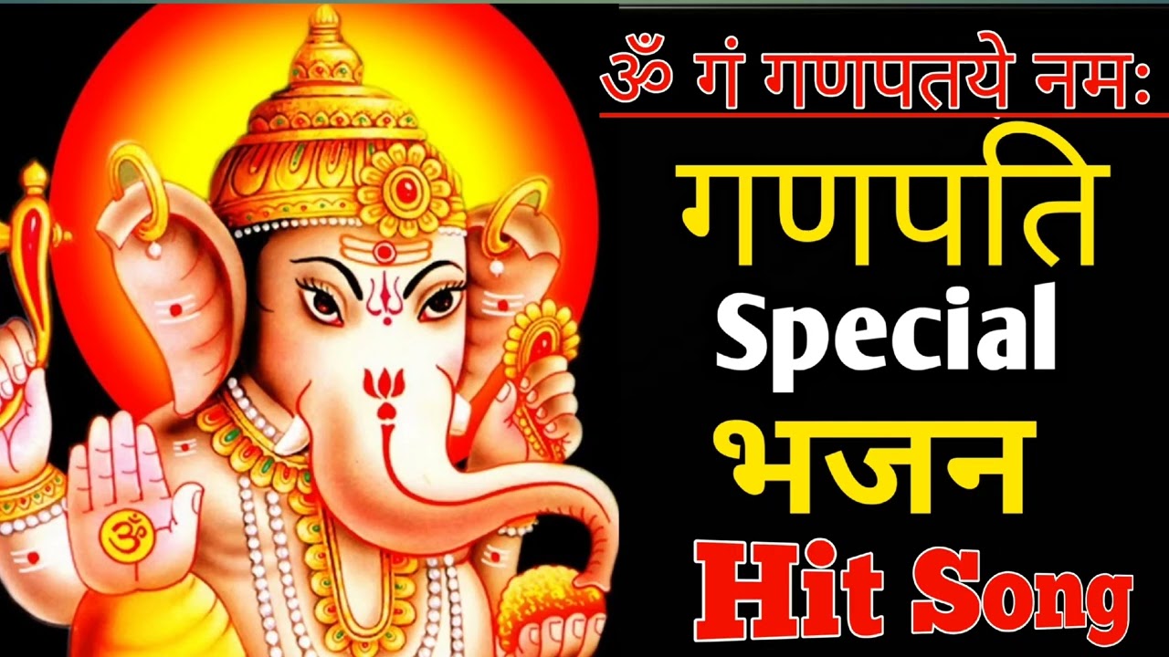 बुधवार भक्ति, ॐ गं गणपतये नमः || गणेश जी के Hit भजन || Ganesh Ji Ke Hit Bhajan || Ganesh Bhajan 2026