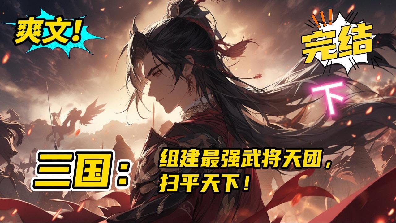 下部，完结《三国：组建最强武将天团，扫平天下》家兄关羽，娶妻蔡文姬。组建最强武将天团，入主洛阳，外典兵马，夜宿宫廷，戏亵太后，扫平天下，人称霸王。#爽文 #玄幻 #小说