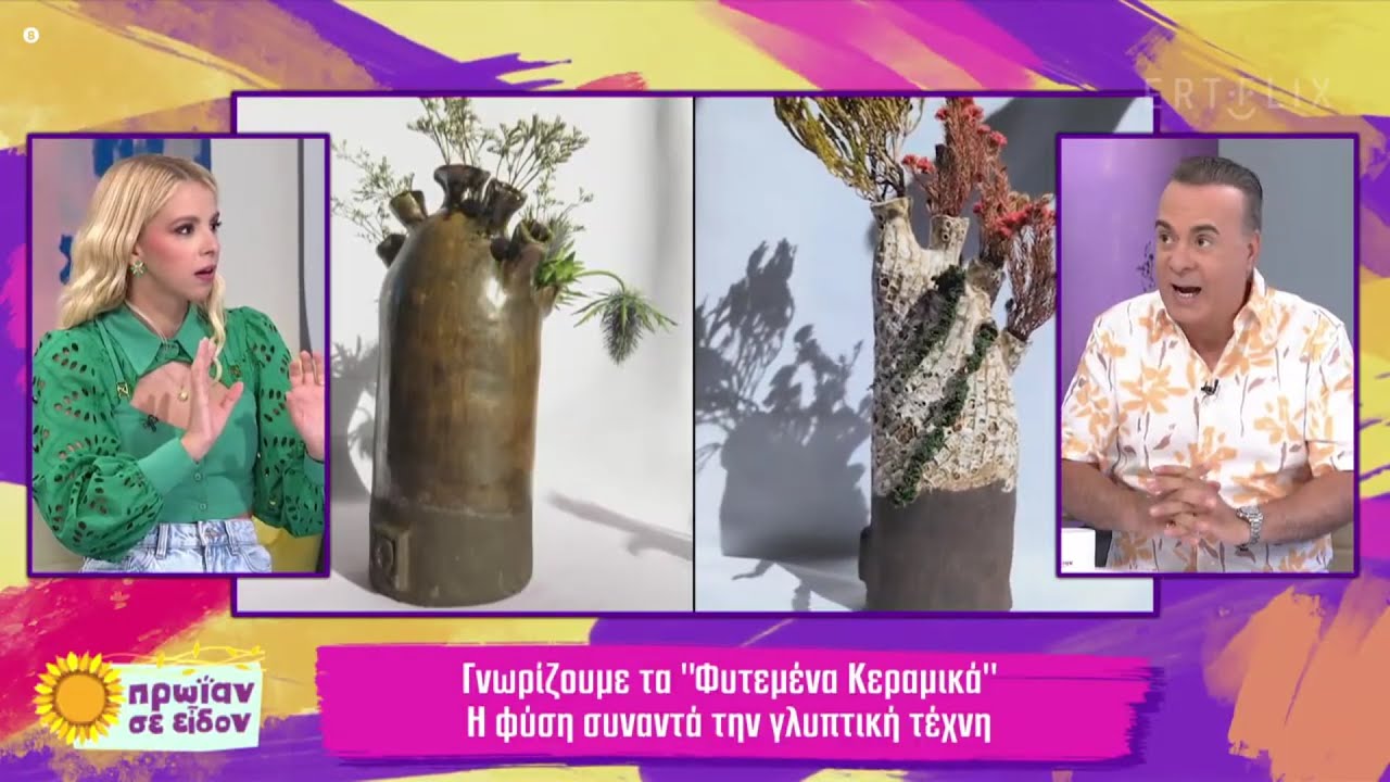 NERAW: &Eta; &tau;έ&chi;&nu;&eta; &tau;&omega;&nu; &Phi;&upsilon;&tau;&epsilon;&mu;έ&nu;&omega;&nu; &Kappa;&epsilon;&rho;&alpha;&mu;&iota;&kappa;ώ&nu; - &Pi;&rho;&omega;ί&alpha;&nu; &sigma;&epsilon; &Epsilon;ί&delta;&omicron;&nu; &Epsilon;&Rho;&Tau;1