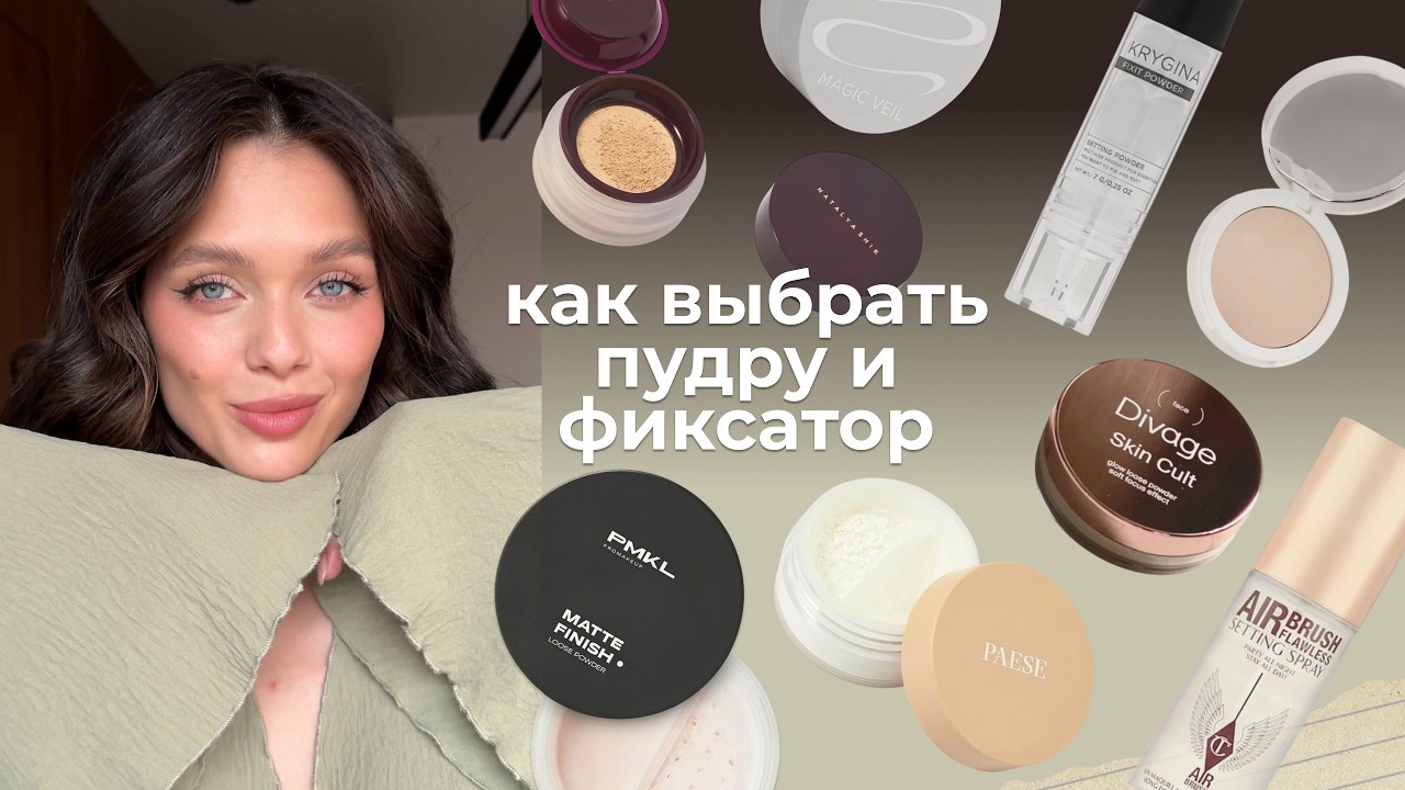 ЛУЧШИЕ ПУДРЫ и ФИКСАТОРЫ | БЮДЖЕТ И ЛЮКС