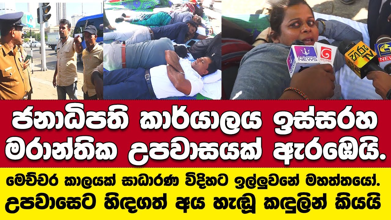 🚨ජනාධිපති කාර්යාලය ඉස්සරහ නිලධාරින් මාරාන්තික උපවාසයක් අරඹයි.ජනාධිපති කාර්යාලය ඉස්සරහ තත්ත්වය