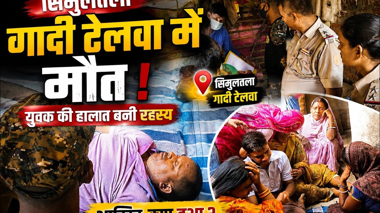 सिमुलतला,गादी टेलवा जमीन विवाद में अधेड़ की संदिग्ध मौत, भतीजों पर हत्या का आरोप