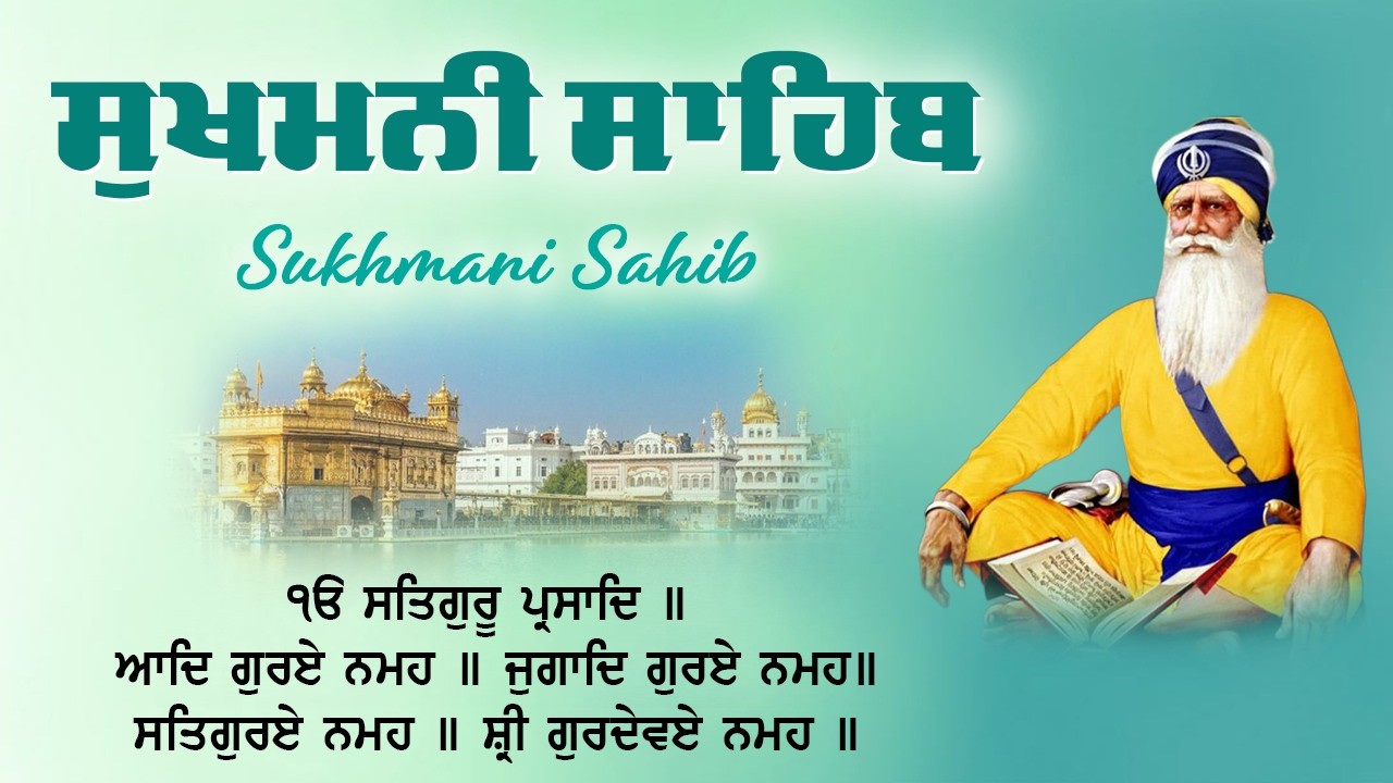 ਪਰਮਾਤਮਾ ਦੀ ਖਾਸ਼ ਕਿਰਪਾ ਹੋਵੇਗੀ \Sukhmani Sahib \ Sukhmani Sahib Fast Path \ Sukhmani Sahib With Lyrics