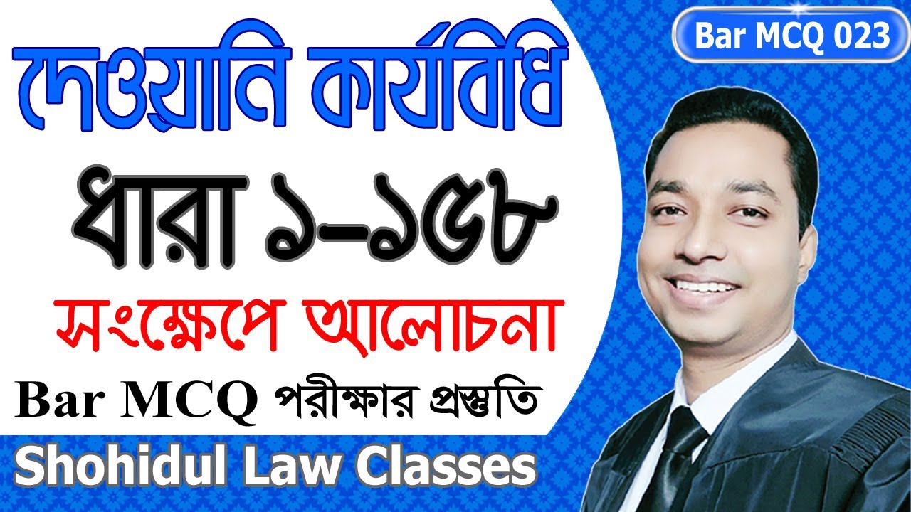 দেওয়ানি কার্যবিধি (সিপিসি)’র ধারা ১-১৫৮ ॥ The Code of Civil Procedure, 1908 (CPC) Bar MCQ Series 023