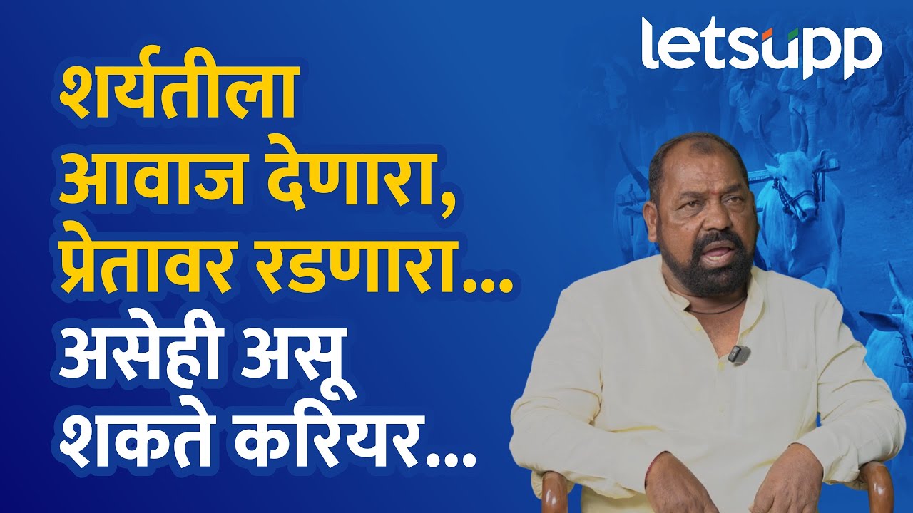 Nana Dongare Interview | बुलेट ट्रेनच्या वेगाने बोलणारे नाना : कसा करतात शब्दांचा वेगवान खेळ? ऐका!