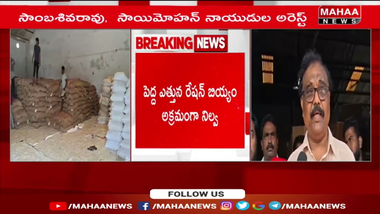 రేషన్ మాఫియా కు కేర్ అఫ్ అడ్రస్ గా మారిన కృష్ణా జిల్లా | Mahaa News