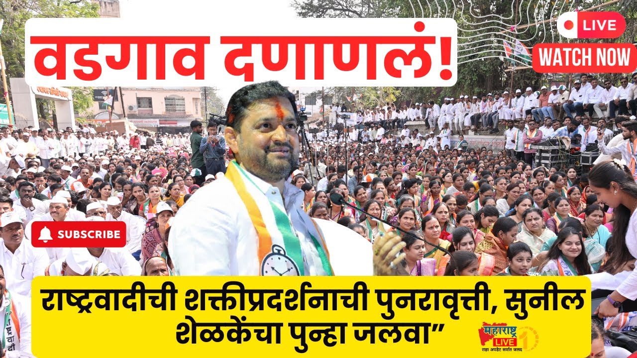 वडगाव दणाणलं! राष्ट्रवादीची शक्तीप्रदर्शनाची पुनरावृत्ती, सुनील शेळकेंचा पुन्हा जलवा” Live 1 Marathi