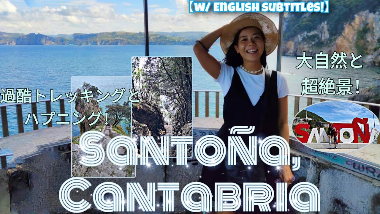 【旅行inスペイン】Santoña🇪🇸 ~見る価値アリな絶景♪大自然に囲まれて、過酷トレッキング！(w/ ENG subtitles)