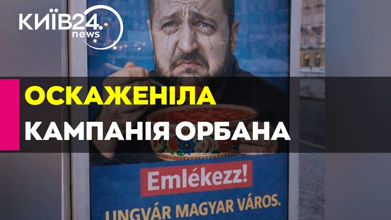 🔴ПЛАН ОРБАНА! ЩО СТОЇТЬ ЗА АНТИУКРАЇНСЬКОЮ ІСТЕРІЄЮ В УГОРЩИНІ - 18.03.2026 - прямий ефір КИЇВ24