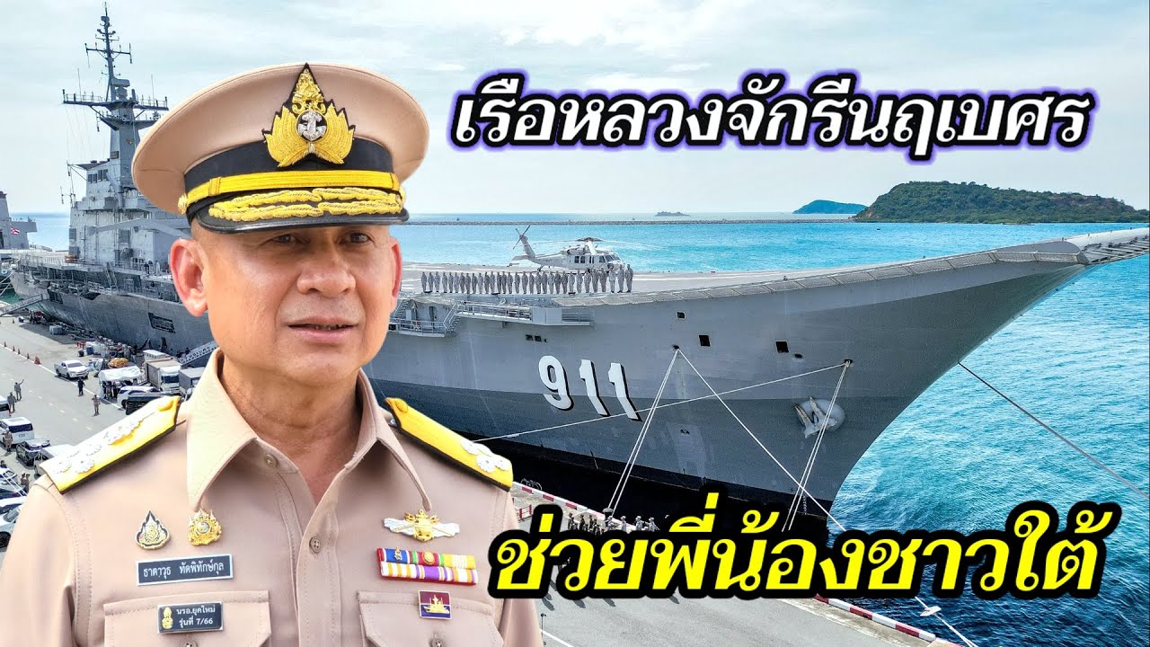กองทัพเรือ ส่งเรือหลวงจักรีฯ บรรเทาภัยพิบัติน้ำท่วมภาคใต้