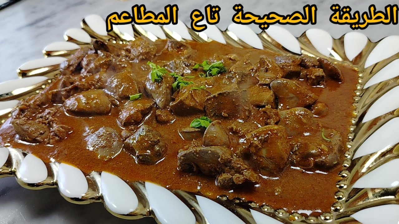 الوصفة لي يتخاطفو عليها الرجال فالمطاعم🔥كبدة مشرملة بصوص خاثرة بنة بدون طماطم حب تنافس تاع المطاعم