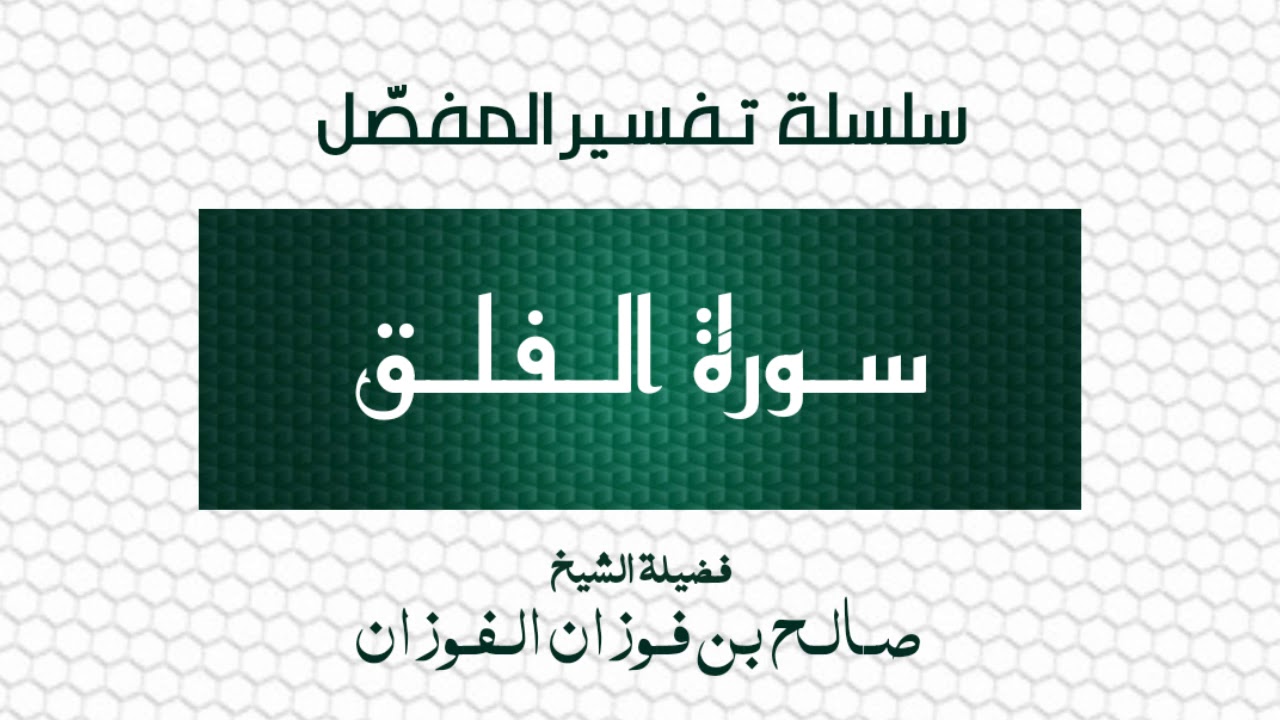 تفسير المفصل/سورة الفلق/الشيخ صالح الفوزان