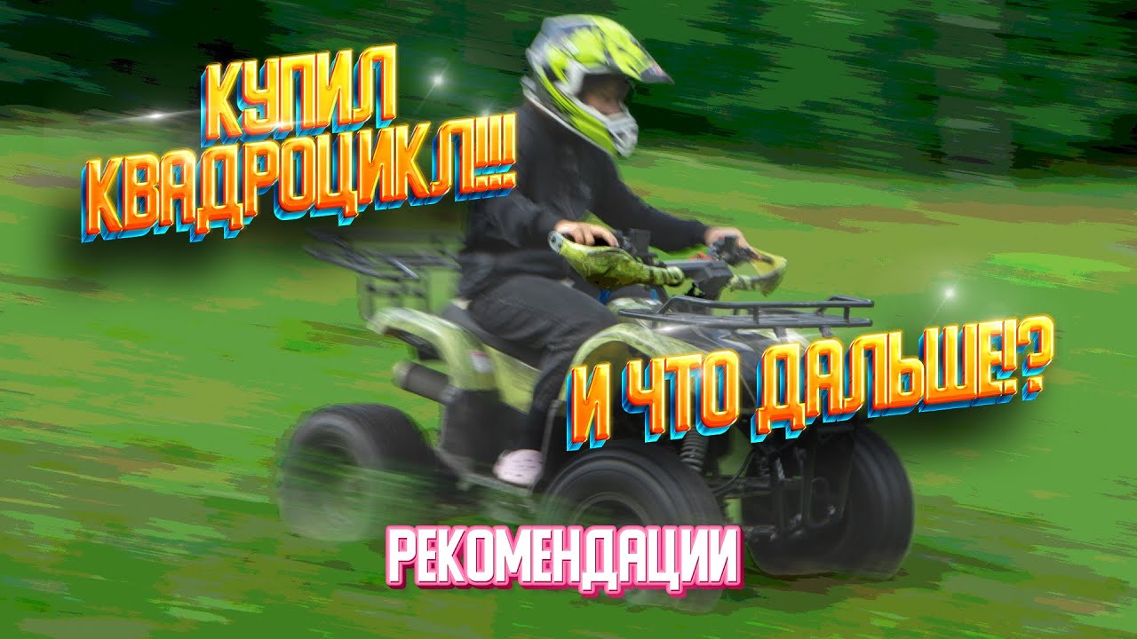 Купили квадроцикл? Что сделать дальше? Рекомендации по обслуживанию.