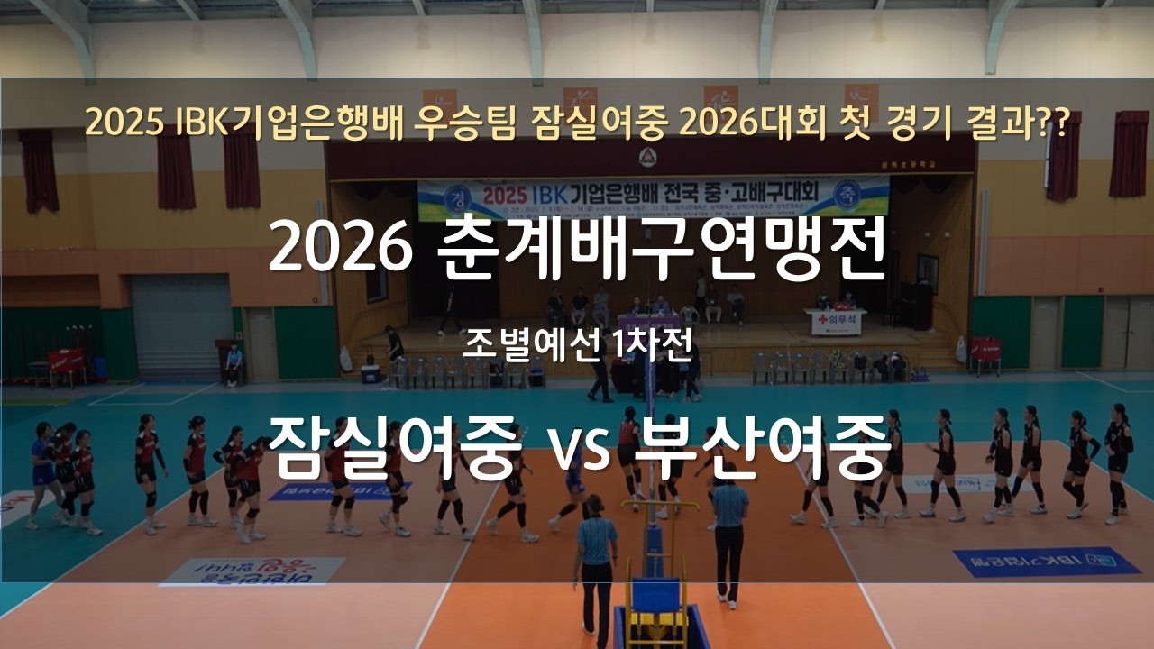 잠실여중vs부산여중_춘계전국중고배구연맹전_예선 1경_260313