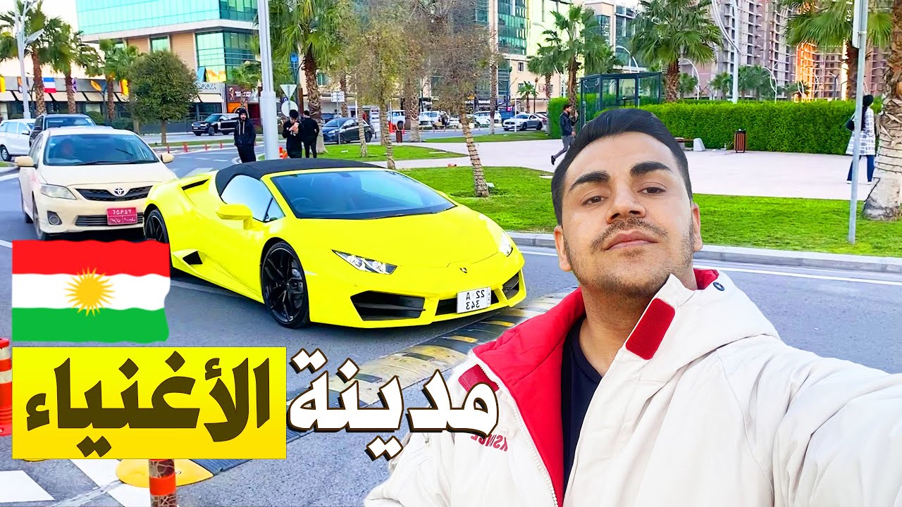 سيارات اثرياء اربيل😳 | هل فعلا اربيل اصبحت دبي الثانية