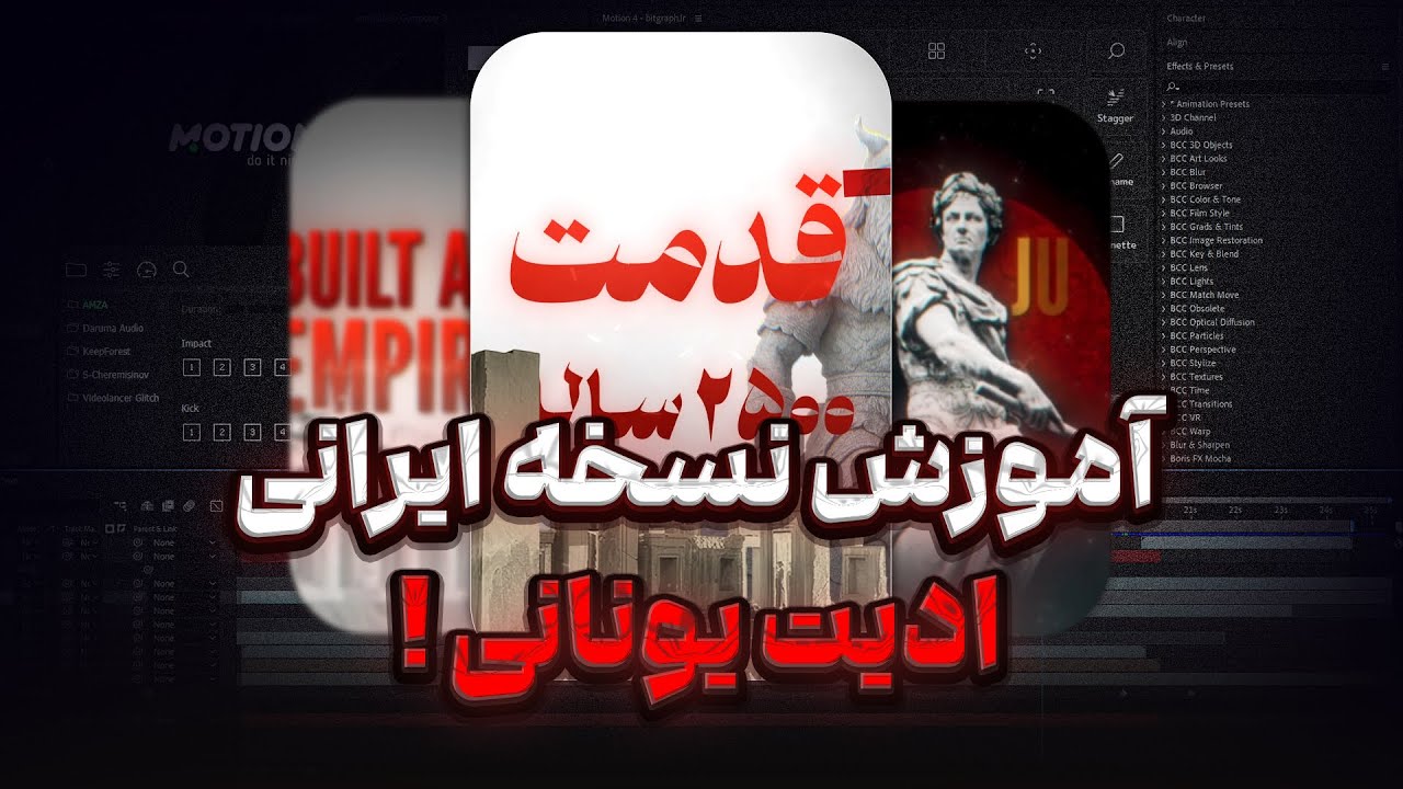 آموزش ساخت نسخه ایرانی ادیت های وایرال
