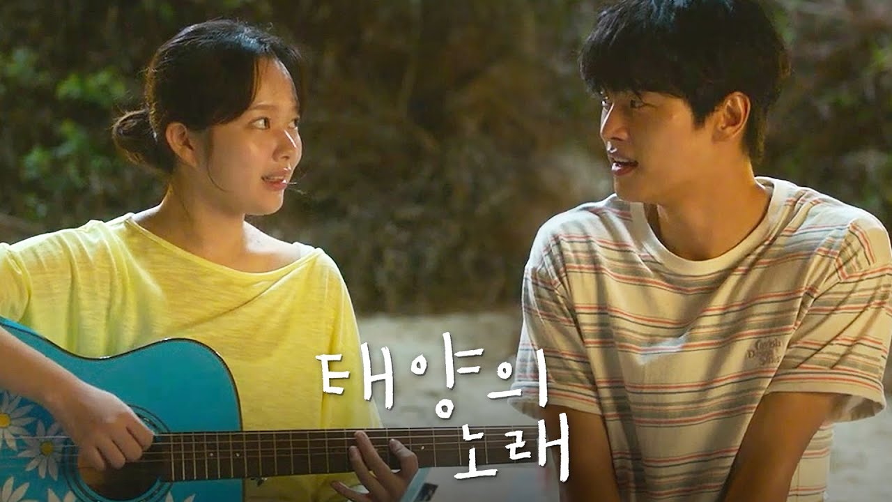 영화 [태양의 노래] 예고편(한글): 정지소, 차학연, 정웅인, 진경, 권한솔: 2025.05: 일본 원작 한국판 리메이크:  Midnight Sun