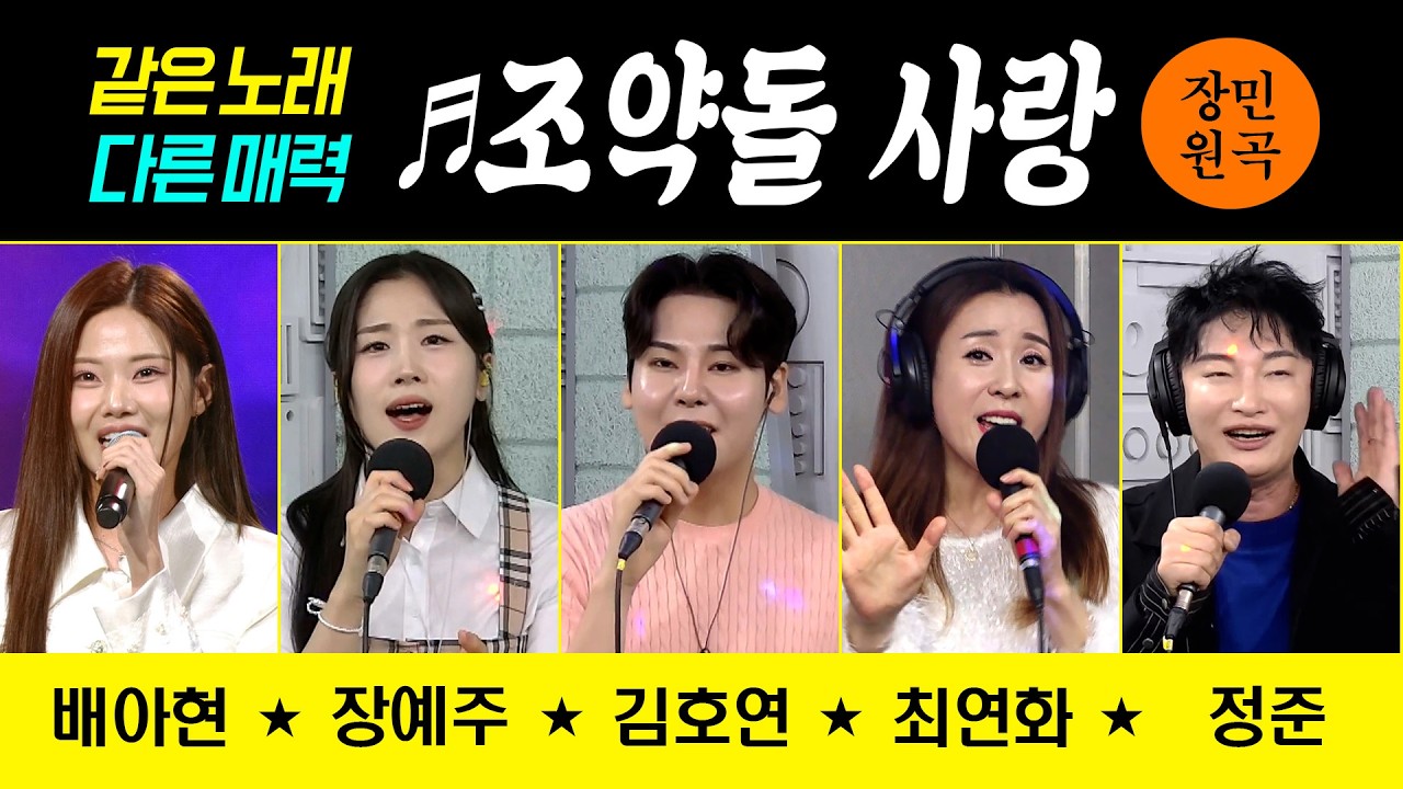 [같은노래 다른매력] ♬조약돌 사랑/장민 (배아현/장예주/김호연/최연화/정준) #커버곡 #신나는오후 #k_music #trot